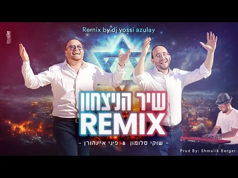 עטיפת הרמיקס שיר הניצחון של יוסי אזולאי