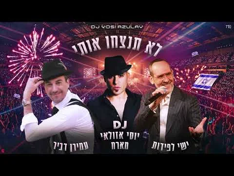 עטיפת הרמיקס לא תנצחו אותי של יוסי אזולאי