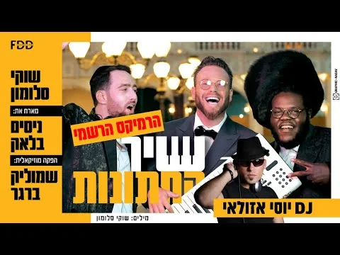 עטיפת הרמיקס הרשמי שיר החתונות של יוסי אזולאי
