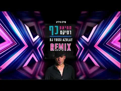 עטיפת הרמיקס מחיאת כף של יוסי אזולאי