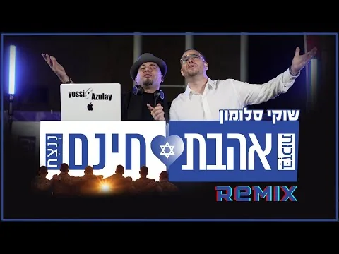 עטיפת הרמיקס הרשמי אהבת חינם של יוסי אזולאי
