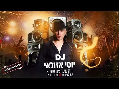 עטיפת הרמיקס הושיעה את עמך של יוסי אזולאי