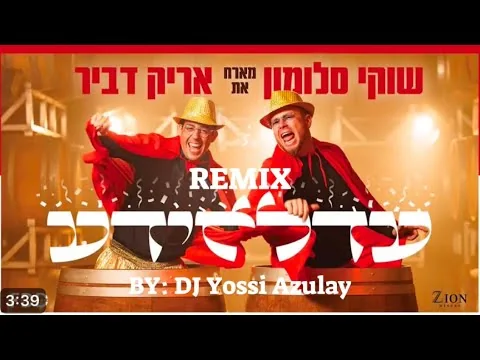עטיפת הרמיקס הרשמי עדלאידע 2025 של יוסי אזולאי